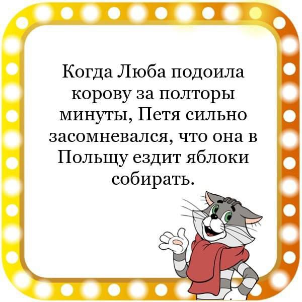 гит Когда Люба подоила корову за полторы минуты Петя сильно Польщу ездит яблоки собирать