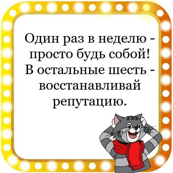 ТП Один раз в неделю просто будь собой В остальные шесть Ц восстанавливай репутацию