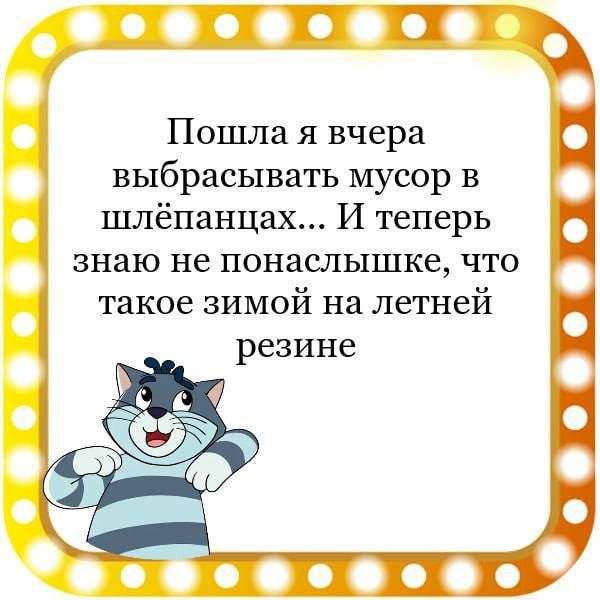 П Пошла я вчера выбрасывать мусор в шлёпанцах И теперь знаю не понаслышке что такое зимой на летней резине