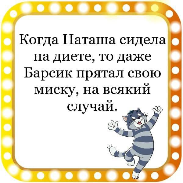 пт й Когда Наташа сидела на диете то даже Барсик прятал свою миску на всякий