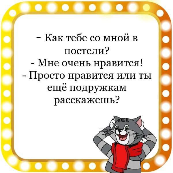 Г П постели Мне очень нравится Просто нравится или ты ещё подружкам расскажешь Как тебе со мной в п