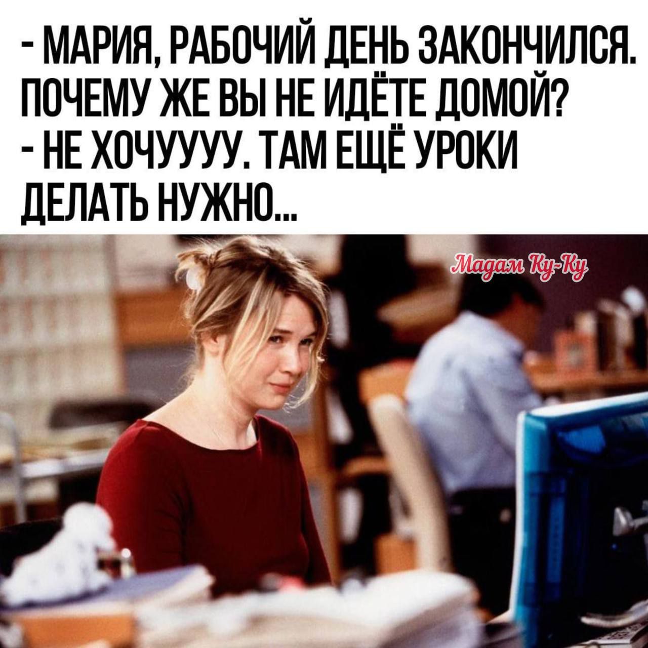 МАРИЯ РАБОЧИЙ ДЕНЬ ЗАКОНЧИЛСЯ ПОЧЕМУ ЖЕ ВЫ НЕ ИДШ ЛОМПИ НЕ ХПЧУУУУ ТАМ ЕЩЕ УРОКИ ДЕЛАТЬ НУЖНО