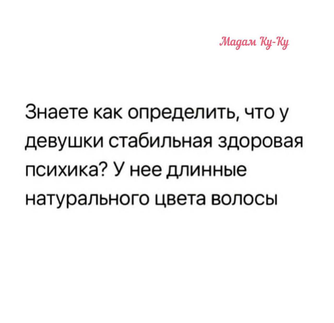 миф и Знаете как определить что у девушки стабильная здоровая психика У нее длинные натурального цвета волосы