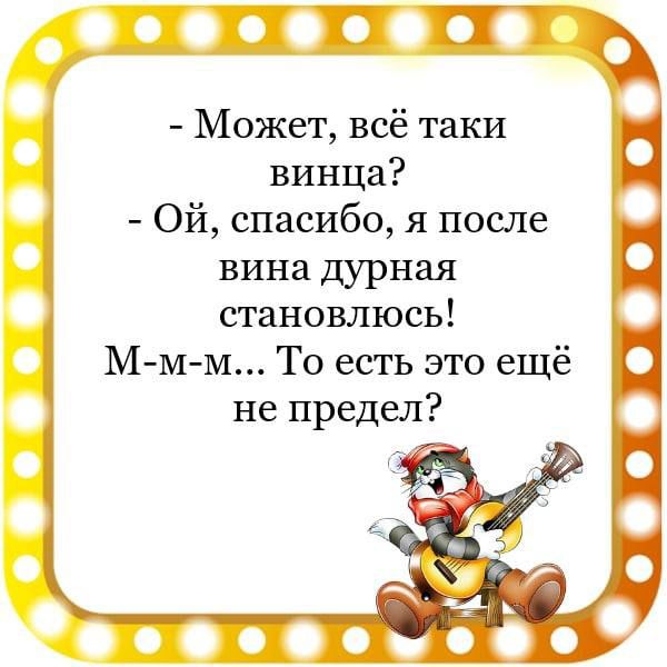 ЯП Может всё таки винца Ой спасибо я после вина дурная становлюсь М М М То есть это ещё не предел