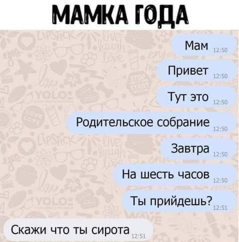 МАМКА ГОДА Мам Привет Тут это Родительское собрание Завтра На шесгь часов Ты прийдешь СКЕЖИ ЧТО ТЫ СИРОТВ