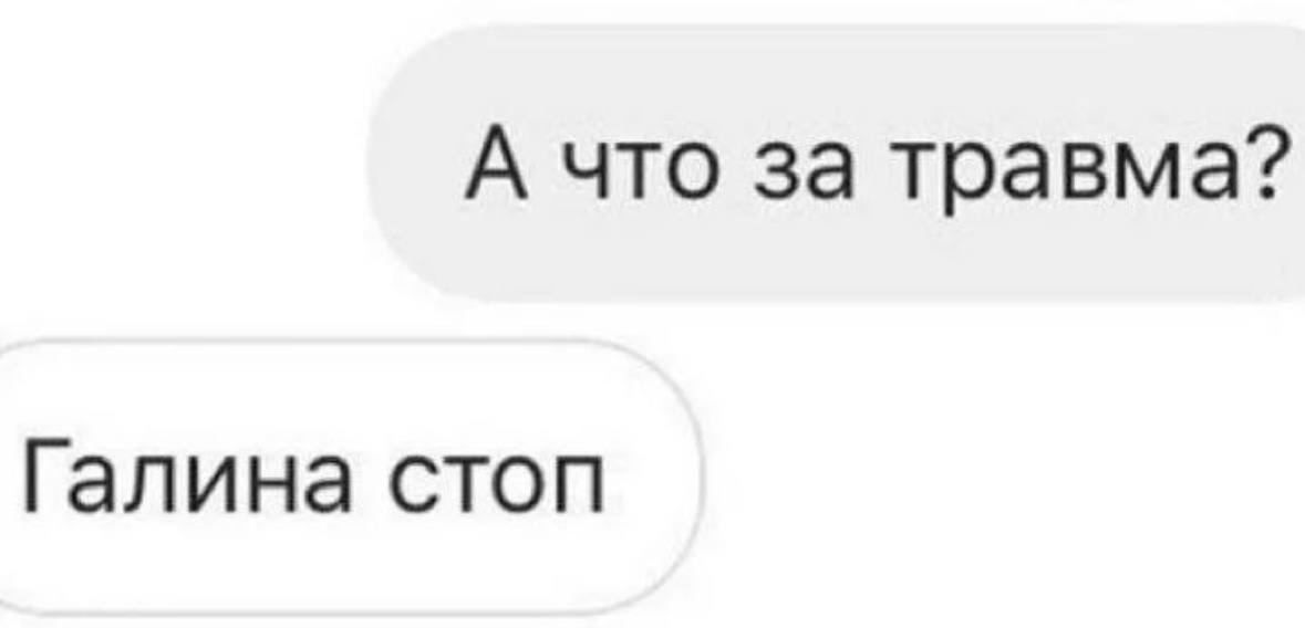 А что за травма Галина стоп