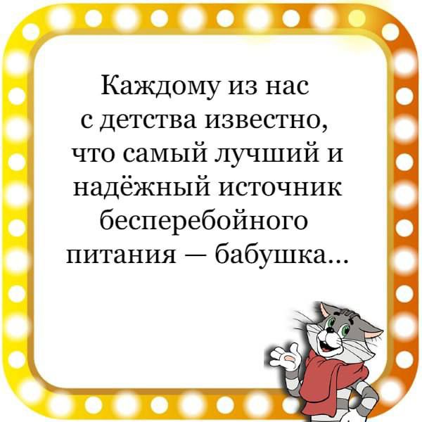 ТП Каждому из нас с детства известно что самый лучший и надёжный источник бесперебойного питания бабушка