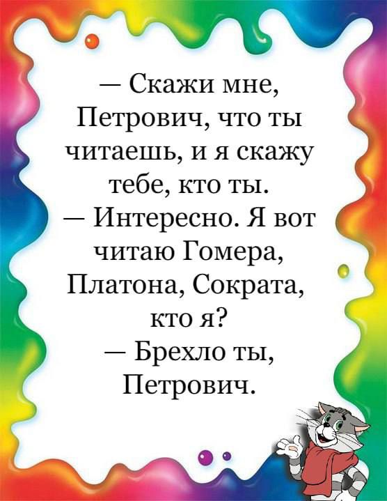 Скажи мне Петрович что ты читаешь и я скажу тебе кто ты Интересно Я вот читаю Гомера Платона Сократа кто я Брехло ты Петрович