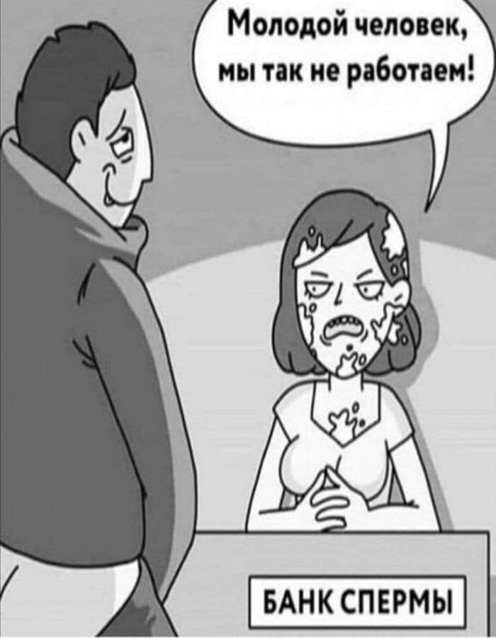Молодой человек мы так не работам БАНК СПЕРМЫ