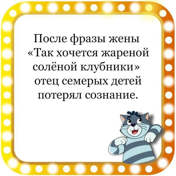 ооосо После фразы жены Так хочется жареной солёной клубники отец семерых детей потерял сознание