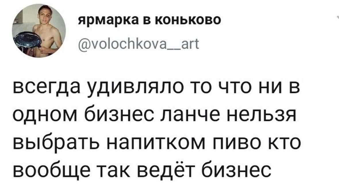 ярмарка в коньково чоосЫоча_аг всегда удивляло то что ни в одном бизнес ланче нельзя выбрать напитком пиво кто вообще так ведёт бизнес