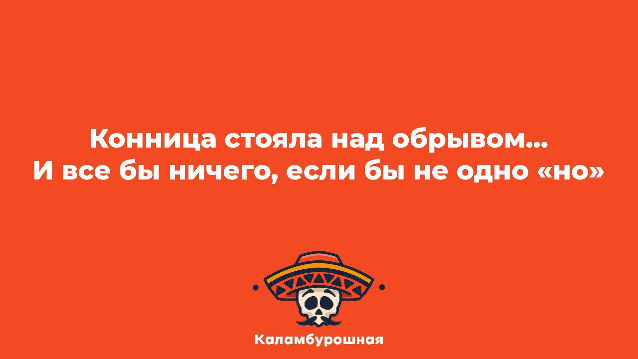 Конкин стиля під обрывам все Бы ничего если бы и одно но и м