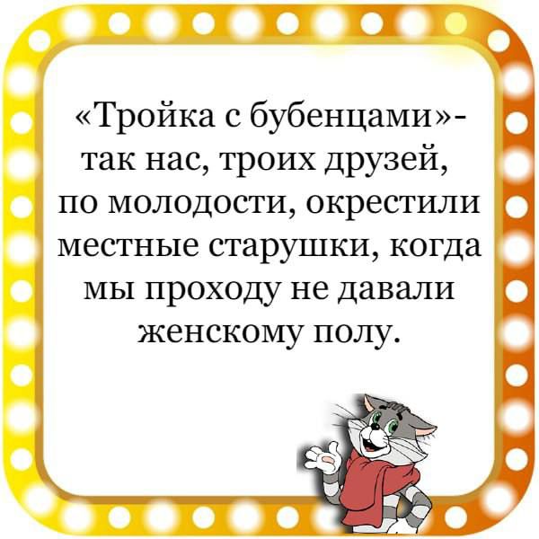 ЧП Тройка с бубенцами так нас троих друзей по молодости окрестили мы проходу не давали женскому полу