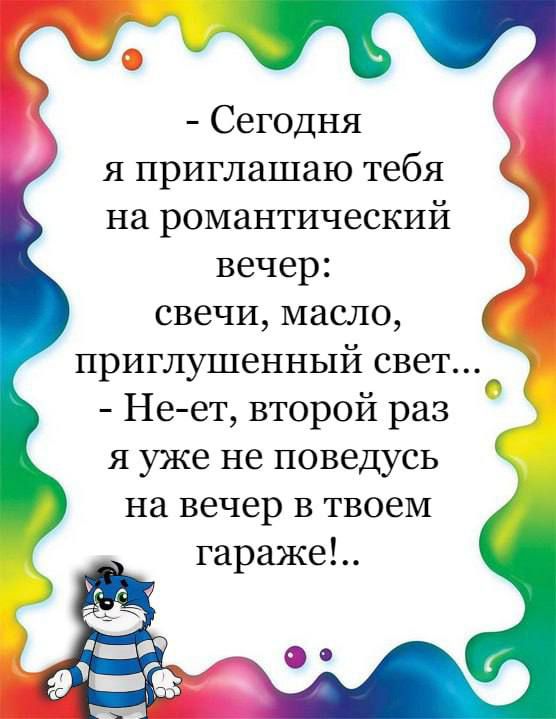 Сегодня я приглашаю тебя на романтический вечер свечи масло приглушенный свет Не ет второй раз я уже не поведусь на вечер в твоем гараже