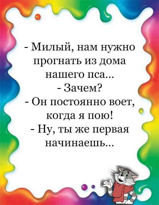 Милый наМ нужно прогнать из дома нашего пса Зачем Он постоянно воет когда я пою Ну ты же первая начинаешь