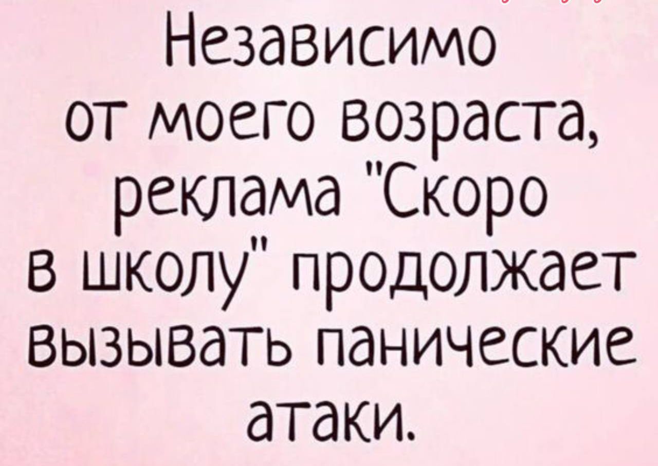 Независимо от моего возраста реклама Скоро в школу продолжает вызывать панические атаки