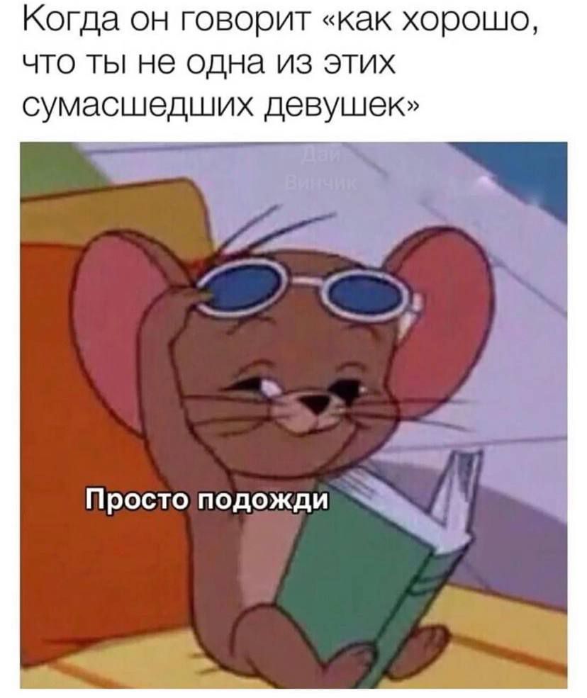 Когда он говорит как хорошо что ты не одна из этих сумасшедших девушек Просто подожди
