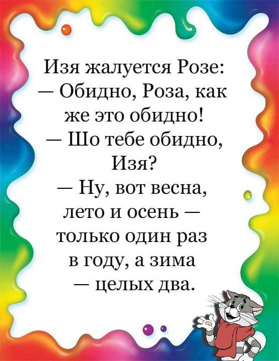 Изя жалуется Розе Обидно Роза как же это обидно Шо тебе обидно Изя Ну вот весна лето и осень только один раз в году зима целых два