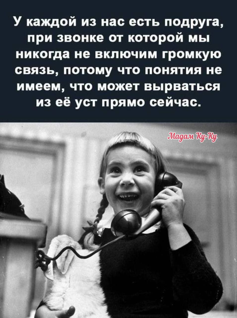 У каждой из нас есть подруга при звонке от которой мы никогда не включим громкую связь потому что понятия не имеем что может вырваться из её уст прямо сейчас