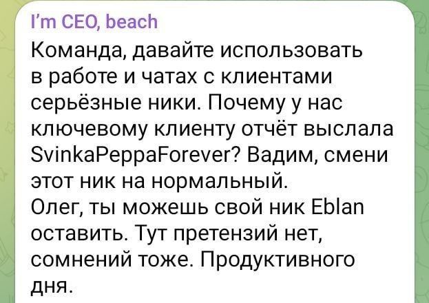 Гт СЕО Ьеасп Команда давайте использовать В работе И ЧЗТЗХ С клиентами серьёзные ники Почему у нас ключевому клиенту отчёт выслала ЗуіпКаРерраРогеуег Вадим смени этот ник на нормальный Опег ты можешь свой ник ЕЫап оставить Тут претензий нет сомнений тоже Продуктивного дня