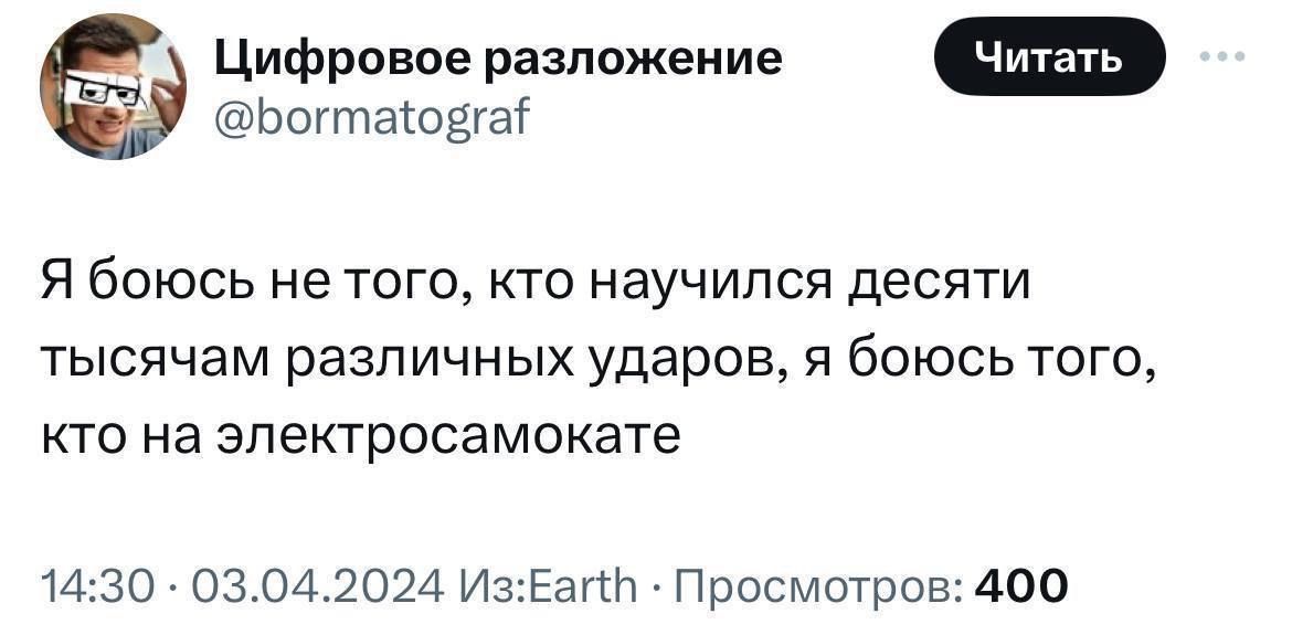 Ьвгтаюуаг Цифровоерамшиие Я боюсь не тогокто научился десяти тысячам различных ударов и боюсь того кто на эпектросамокате 1430 03 0111024 И31Еатч Просмотров 400