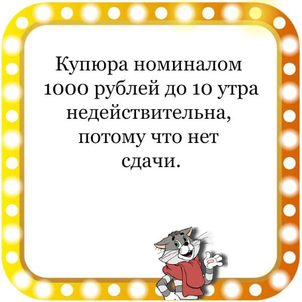 Купюра номиналом 1000 рублей до 10 утра недействительна потому что нет