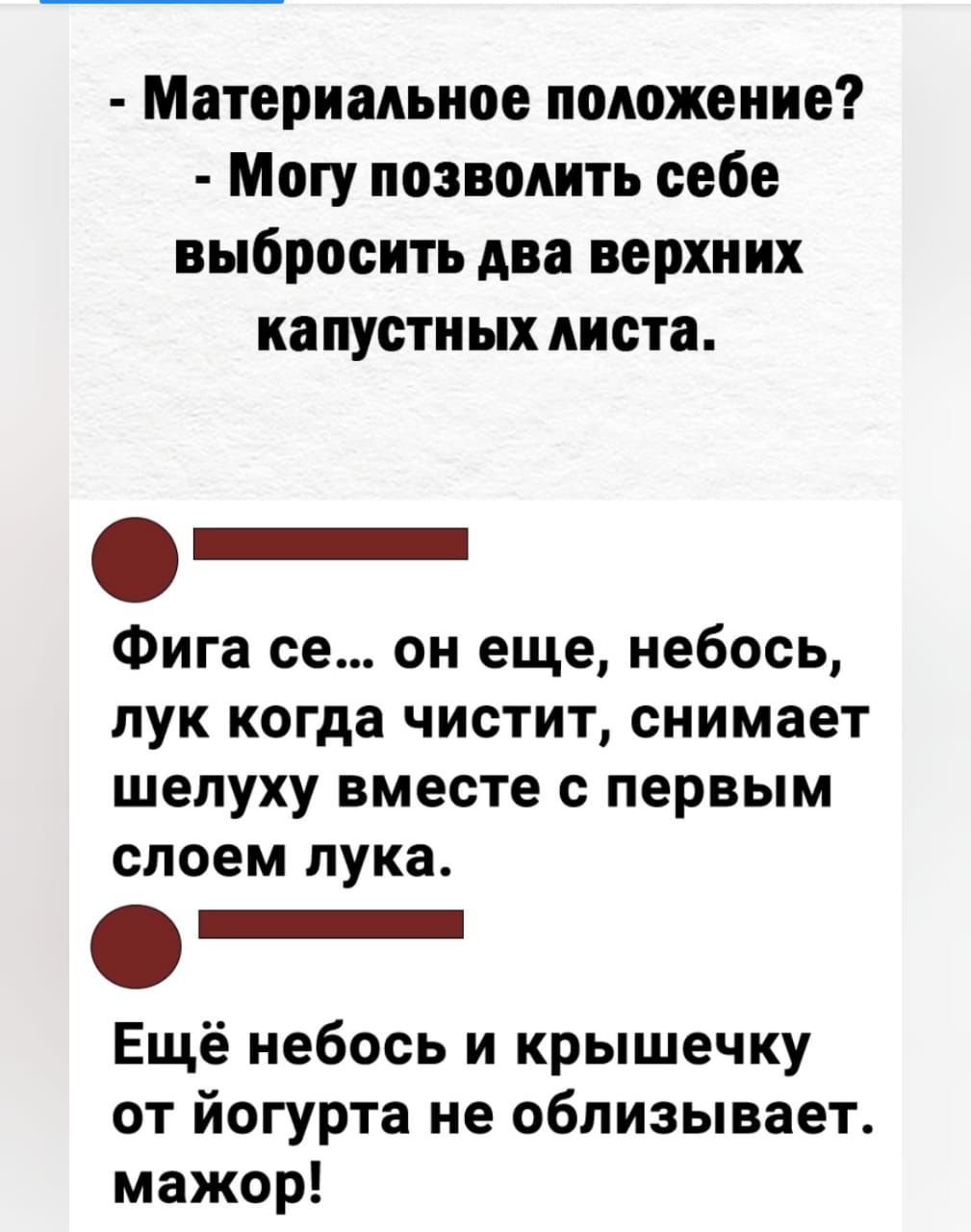 Материальное положение Могу позволить себе выбросить Ава верхних капустных киста Фига се он еще небось лук когда чистит снимает шелуху вместе с первым слоем лука _ Ещё небось и крышечку от йогурта не облизывает мажор