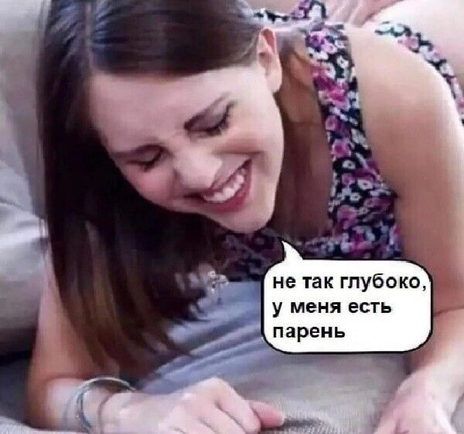 не так глубоко у МЕНЯ ЕСТЬ парень