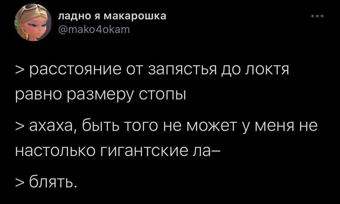 нации и макарошка таКодоКат РЭССТОЯНИЕ ОТ ЗЭПЯСТЬЯ ДО ПОКТЯ равно размеру стопы ЭХЭХЭ бЫТЬ ТОГО не МОЖЕТ у МЕНЯ не НЗСТОПЬКО ГИГЭНТСКИе ПЗ блять