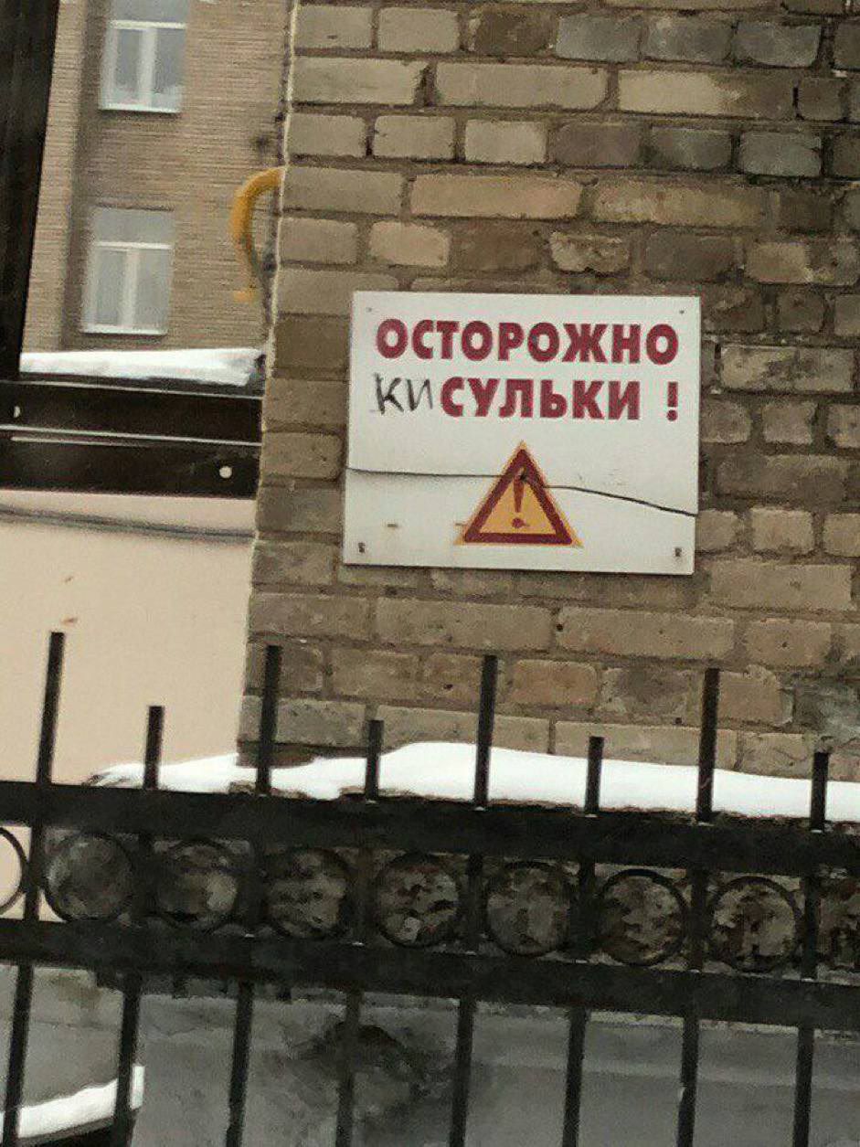 ОСТОРОЖНО КИСУЛЪКИ