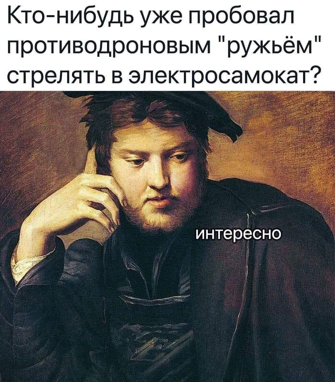 Кто нибудь уже пробовал противодроновым ружьём стрелять в эпектросамокат интересно