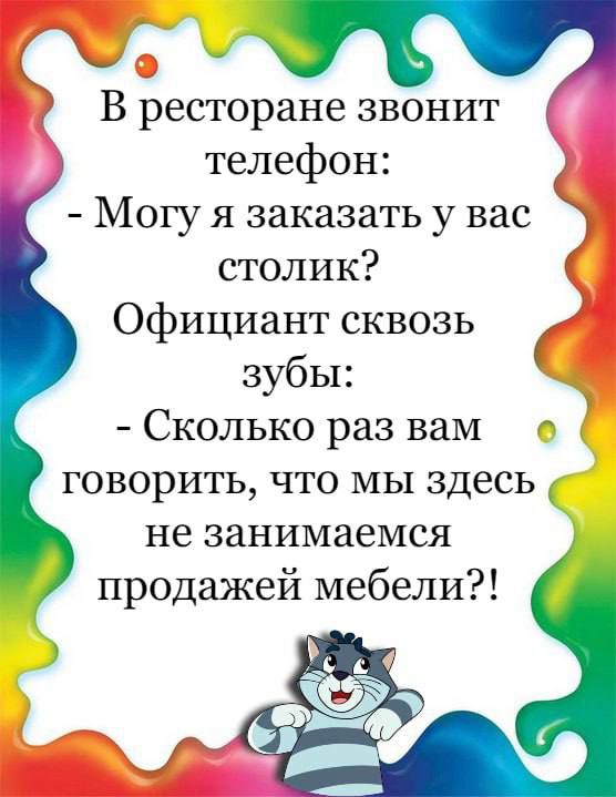 В ресторане звонит телефон Могу я заказать у вас столик Официант сквозь зубы Сколько раз вам говорить что мы здесь не занимаемся продажей мебели