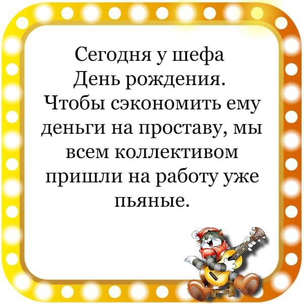 ТП Сегодня у шефа День рождения Чтобы сэкономить ему деньги на проставу мы всем коллективом пришли на работу уже пьяные