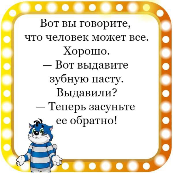 Вот вы говорите что человек может все Хорошо Вот выдавите зубную пасту Выдавили Теперь засуньте ее обратно