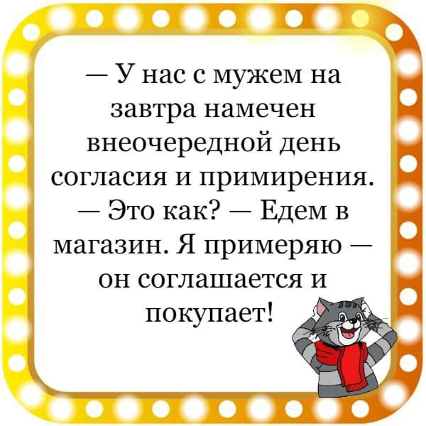 ВПТ _ У нас с мужем на завтра намечен внеочередной день согласия и примирения _ Это как Едем в магазин Я примеряю _ он соглашается и