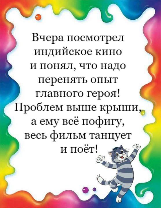 Вчера посмотрел индийское кино и понял что надо перенять опыт главного героя Проблем выше крыши а ему всё пофигу весь фильм танцует