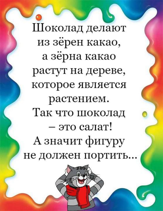 Шоколад Делают из зёрен какао зёрна какао растут на дереве которое является растением Так что шоколад это салат А значит фигуру не ДОЛЖЭН ПОРТИТЬ