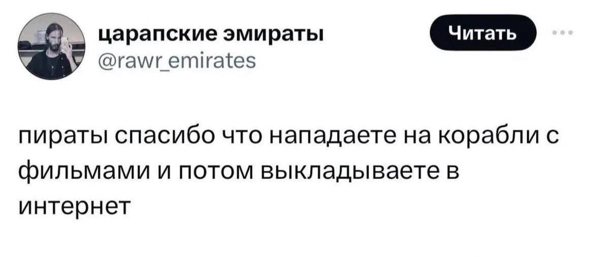 иеэмираты гашг_етігаш5 пираты спасибо что нападаете на корабли фильмами и потом выкладываете в интернет