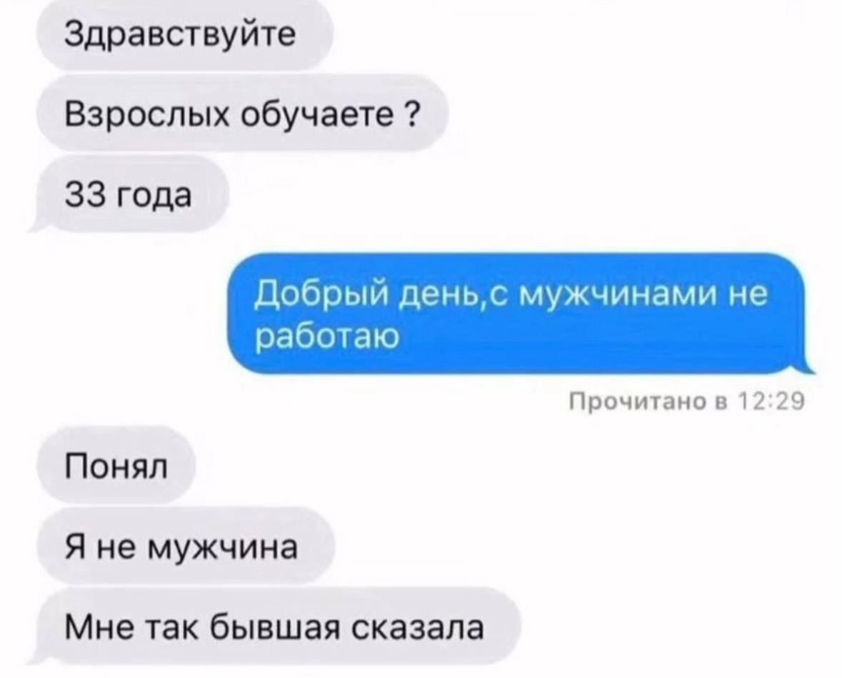 Здравствуйте Взрослых обучаете 33 года М Прочитпмв Понял Я не мужчина Мне ТЭК бывшая сказала