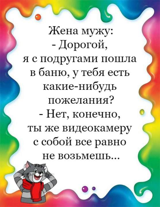 Жена мужу Дорогой я с подругами пошла в баню у тебя есть какие нибудь пожелания Нет конечно ты же видеокамеру с собой все равно не возьмешь