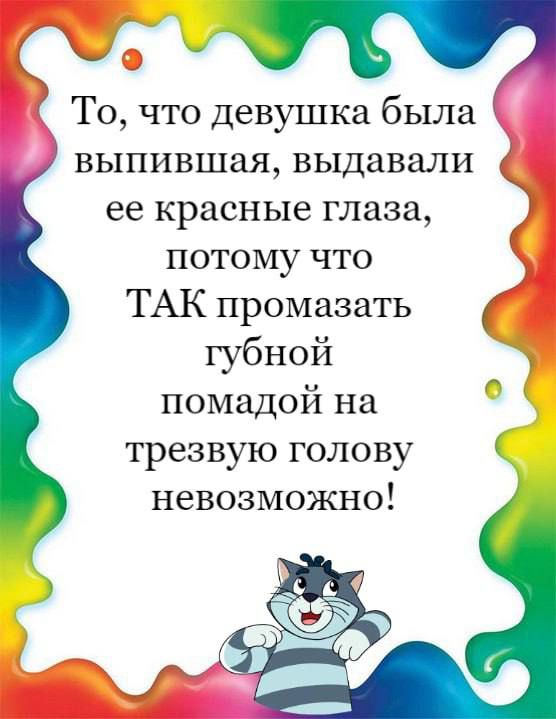 То что Девушка была выпившия выдавали ее красные глаза потому что ТАК промазать губной помадой на трезвую голову невозможно