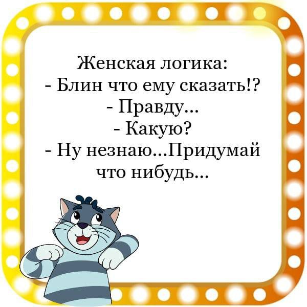 Женская логика Блин что ему сказать Правду Какую Ну незнаюПридумай что нибудь