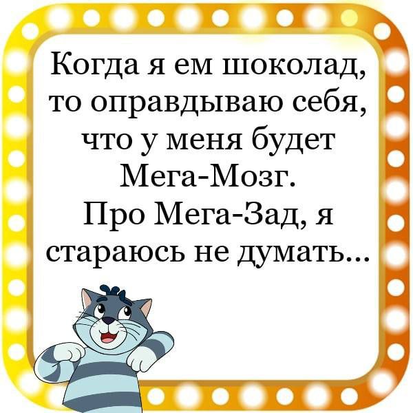 Г ПТ Когда я ем шоколад то оправдываю себя что у меня будет Мега Мозг Про МегаВад я стараюсь не думать