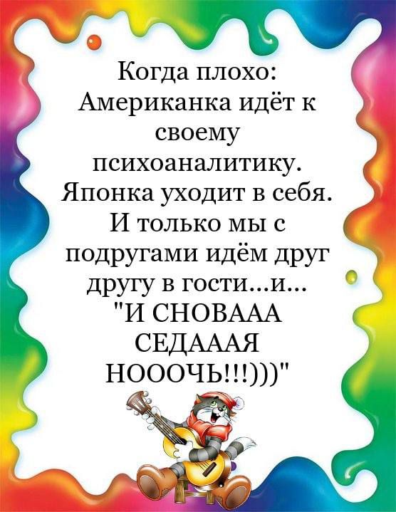 о Когда плохо Американка идёт к своему психоаналитику Японка уходит в себя И только МЫ с подругами идём друг другу в гостии И СНОВААА СЕДАААЯ нооочьш ЛЬ