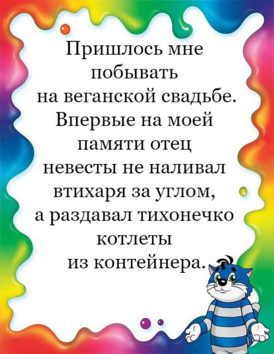 Пришлось мне побывать на веганской свадьбе Впервые на моей памяти отец невесты не наливая втихаря за углом а раздавал тихонечко котлеты из контейнера