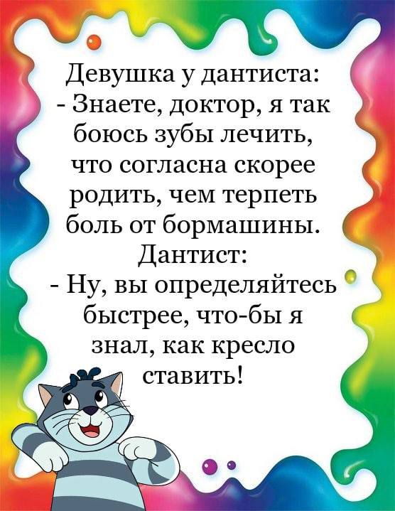 Девушка у дантиста Знаете доктор я так боюсь зубы лечить что согласна скорее родить чем терпеть боль от бормашины Дантист Ну вы определяйтесь быстрее чтобы я знал как кресло ставить