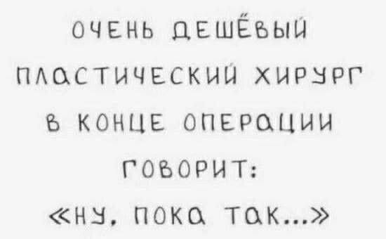 очень цвшЁъыы пшстичвскиы хирнрг в конце операции гоъориъ на пока так