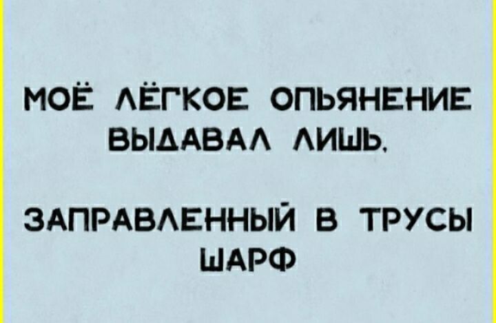 МОЁ АЁГКОЕ ОПЬЯНЕНИЕ ВЫААБАА АИШЬ ЗАПРАВАЕННЫЙ В ТРУСЫ ШАРФ