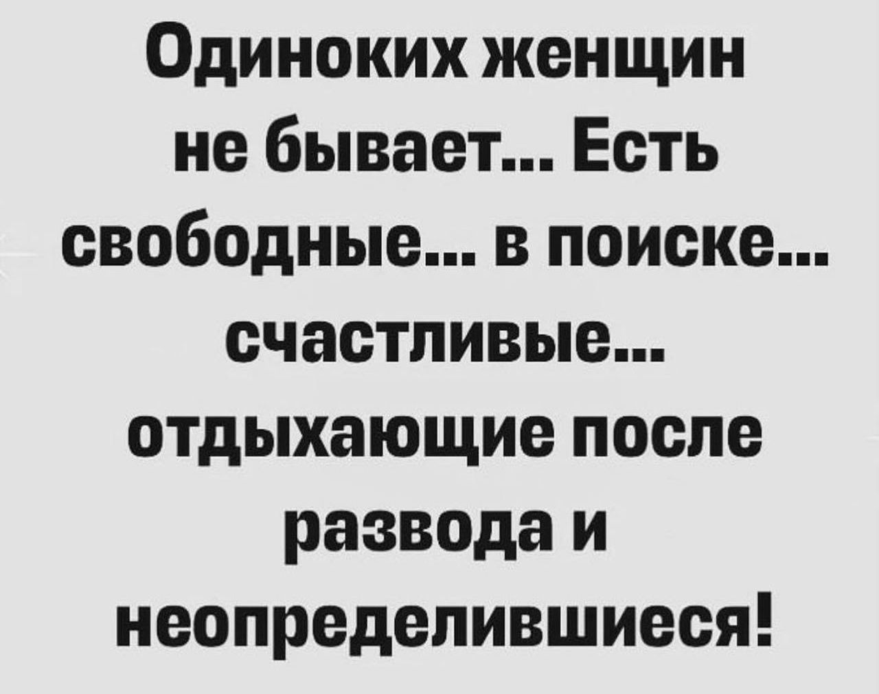 Одиноких женщин не бывает Есть свободные в поиске счастливые отдыхающие после развода и неопредепившиеся