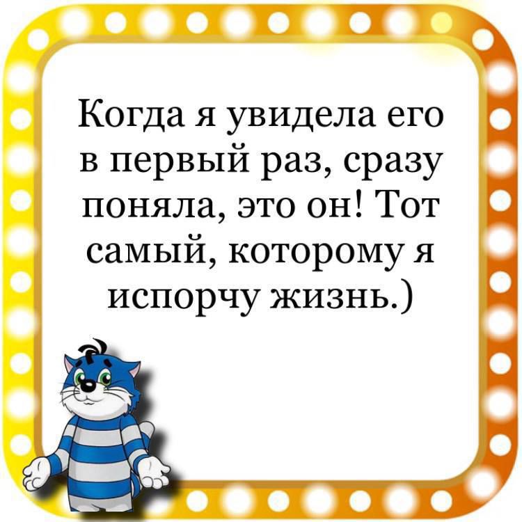 в первый раз сразу поняла это он Тот самый которому я испорчу жизнь Ёооооооо